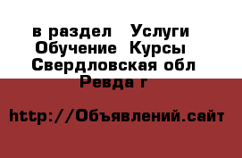  в раздел : Услуги » Обучение. Курсы . Свердловская обл.,Ревда г.